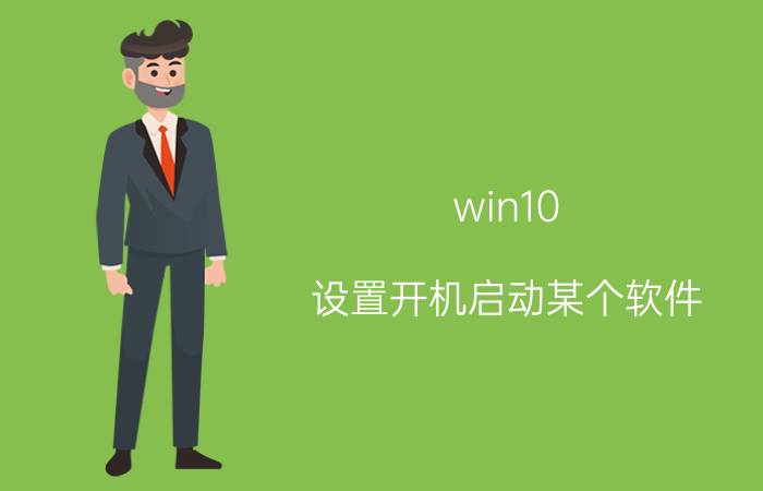 win10 设置开机启动某个软件 win10电脑开机出现选择语言界面怎么解决？